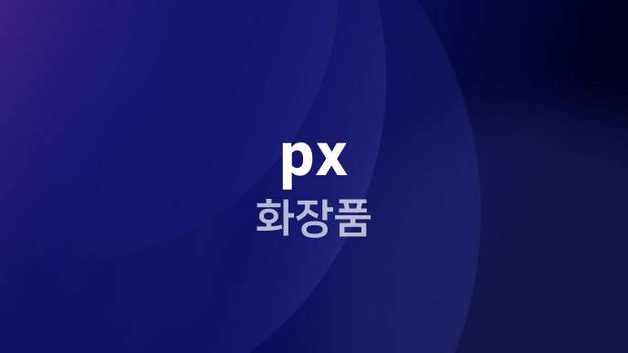 px 화장품