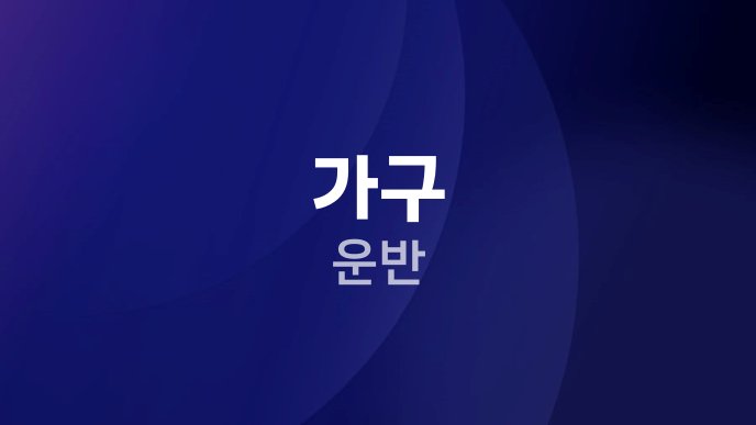 가구 운반