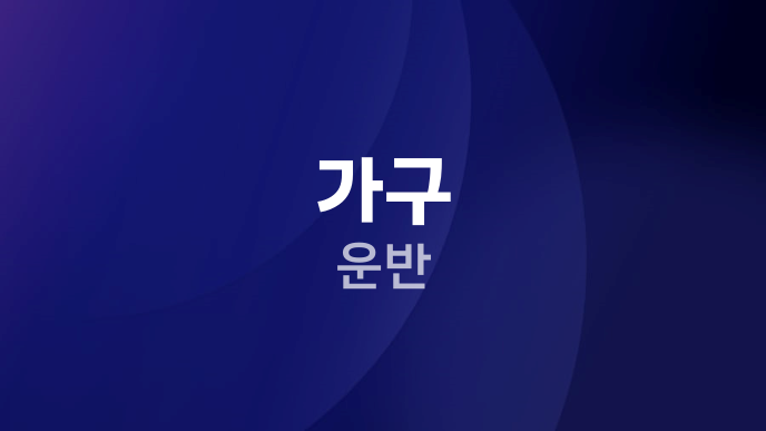 가구 운반
