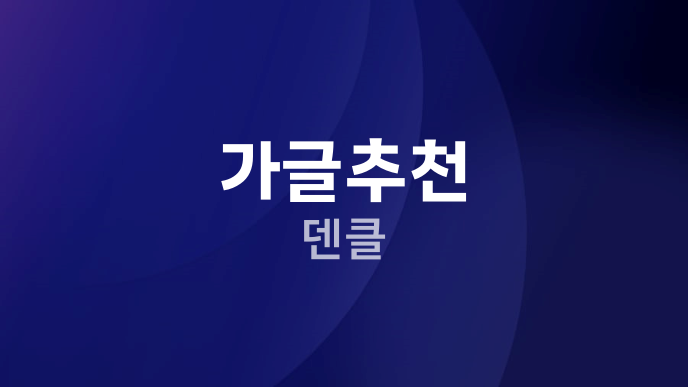 가글추천 덴클