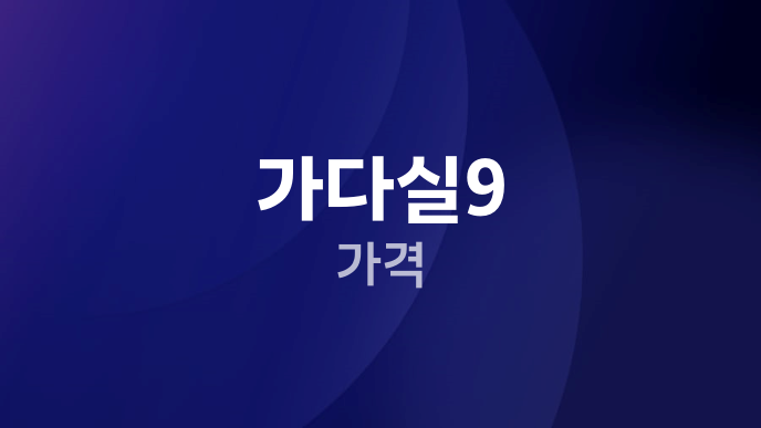 가다실9 가격