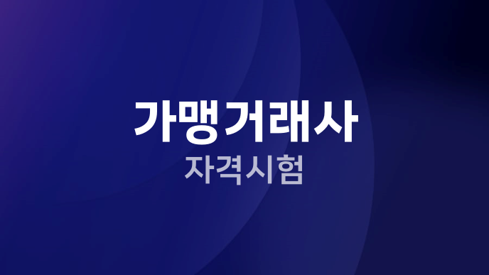 가맹거래사 자격시험
