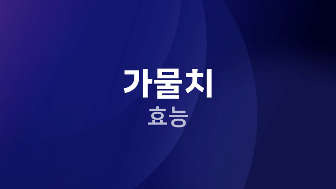 가물치 효능