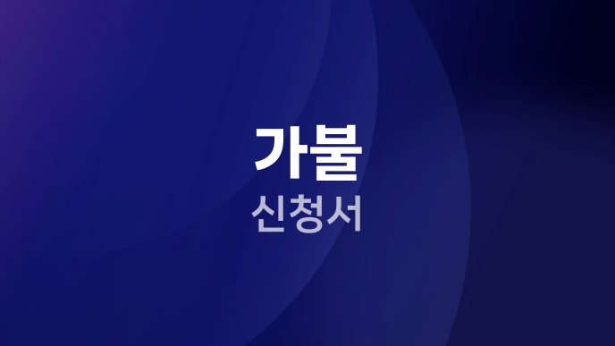 가불 신청서