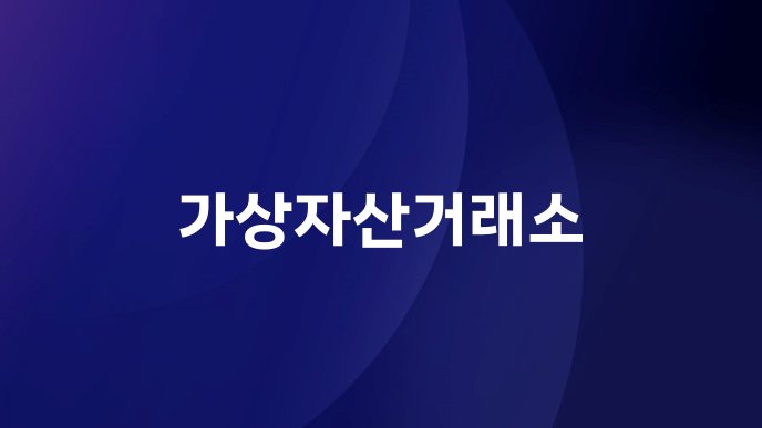 가상자산거래소