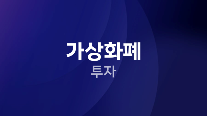 가상화폐 투자