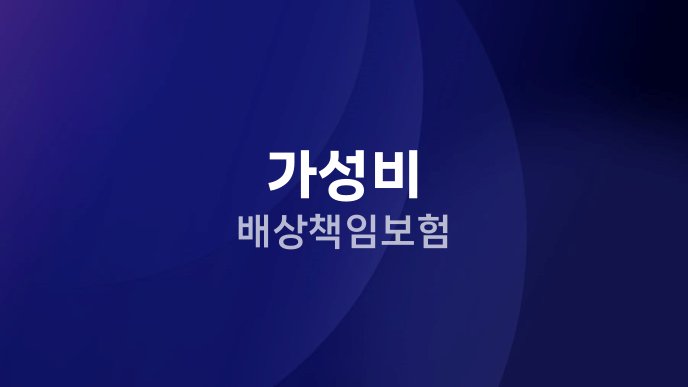 가성비 배상책임보험