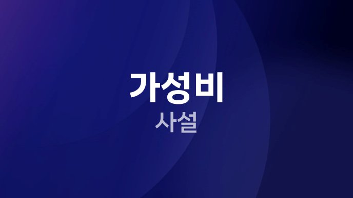 가성비 사설