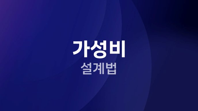 가성비 설계법