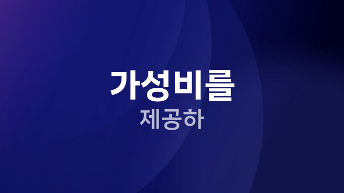가성비를 제공하