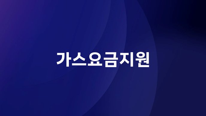 가스요금지원