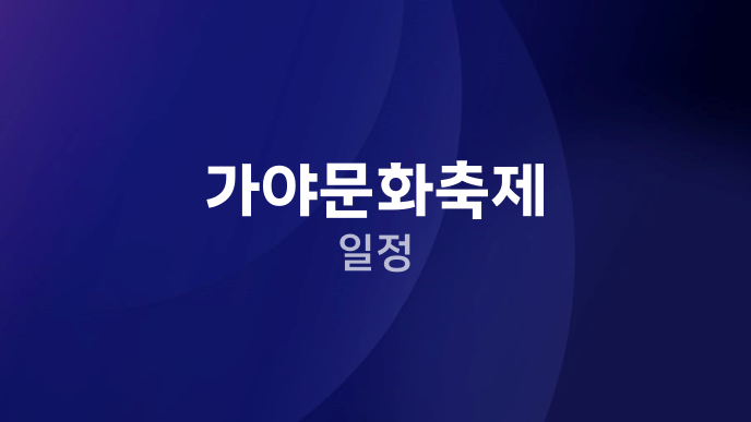 가야문화축제 일정