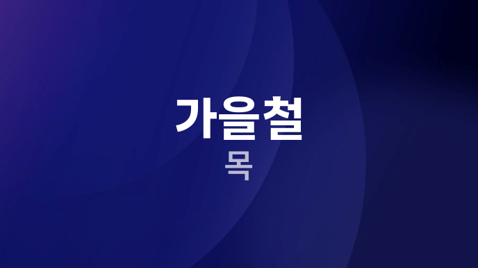 가을철 목