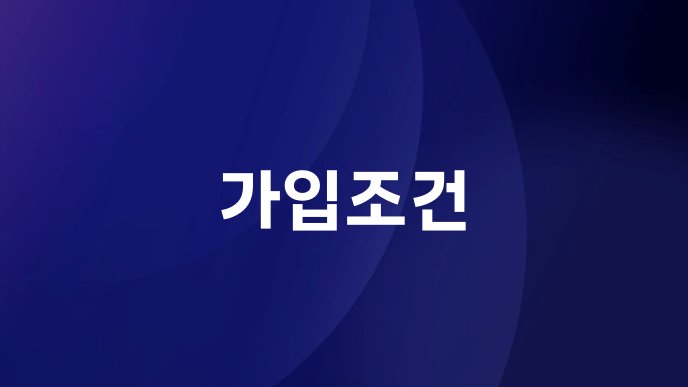 가입조건