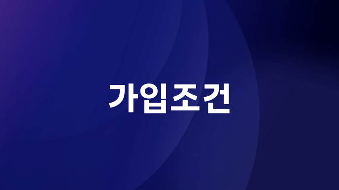 가입조건