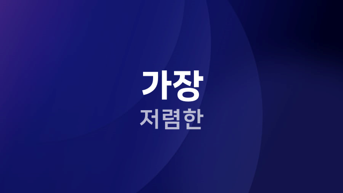 가장 저렴한