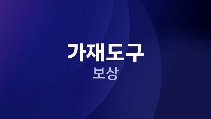 가재도구 보상