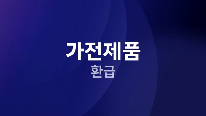 가전제품 환급