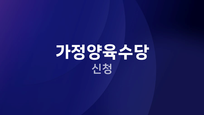 가정양육수당 신청