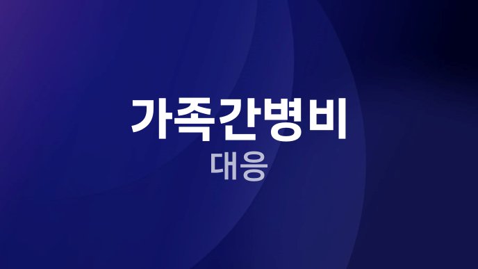 가족간병비 대응