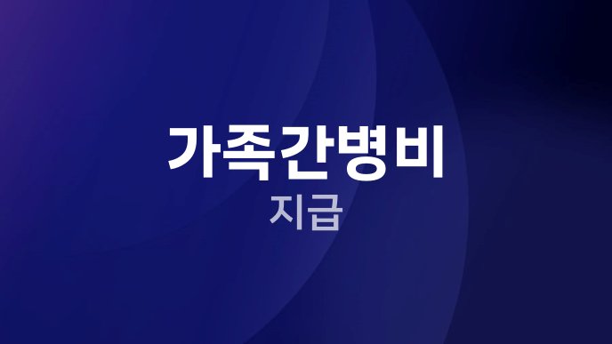 가족간병비 지급