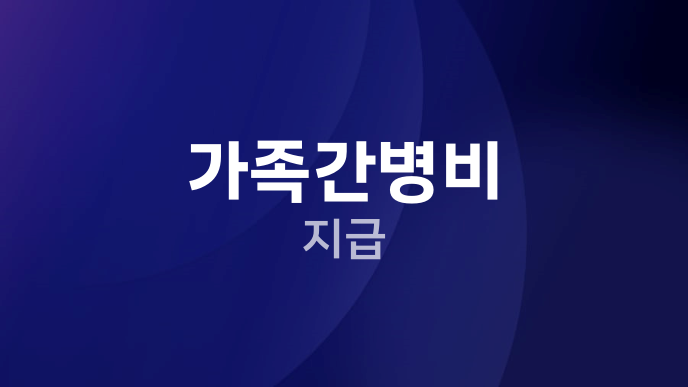 가족간병비 지급