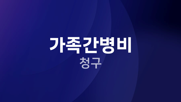 가족간병비 청구