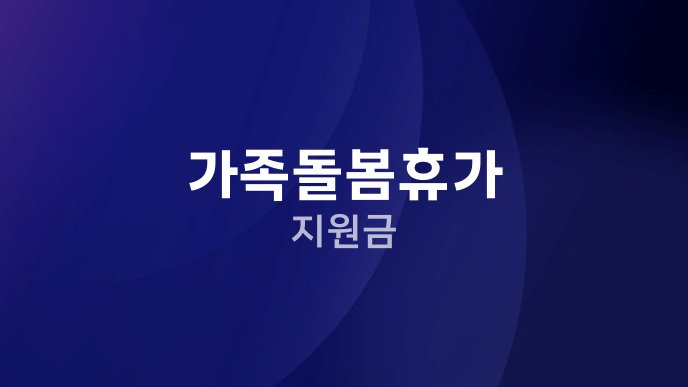 가족돌봄휴가 지원금
