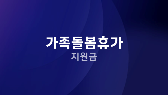 가족돌봄휴가 지원금