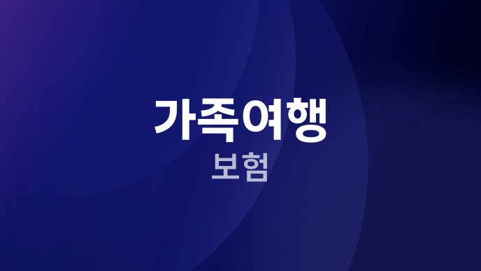 가족여행 보험