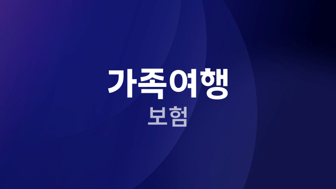 가족여행 보험