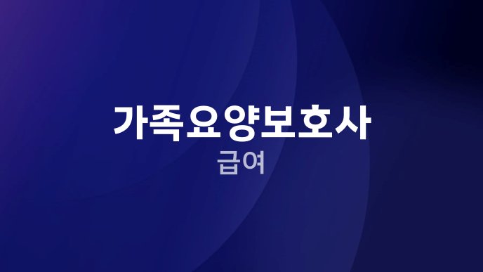 가족요양보호사 급여