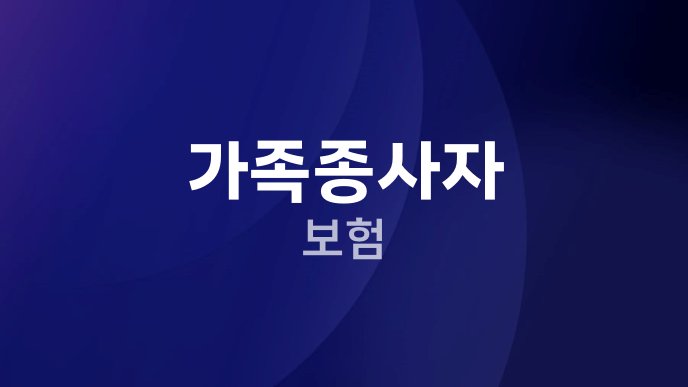 가족종사자 보험