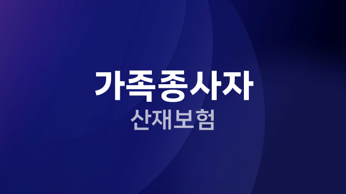가족종사자 산재보험