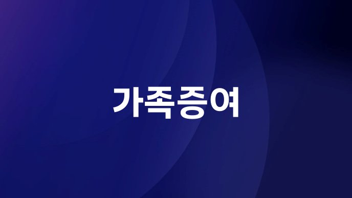가족증여