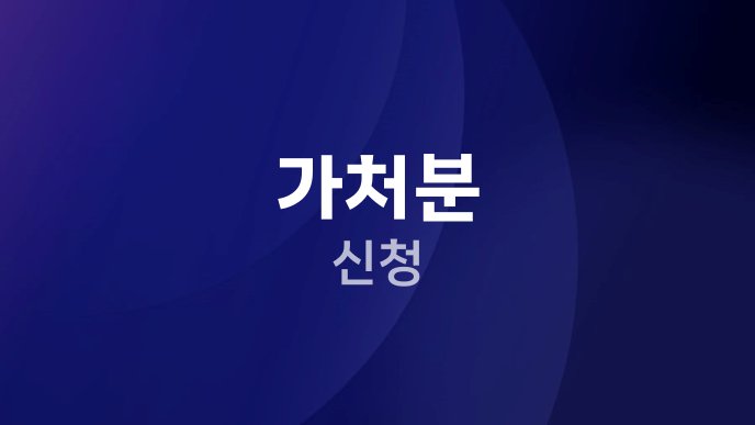 가처분 신청