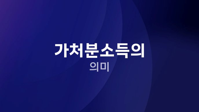 가처분소득의 의미