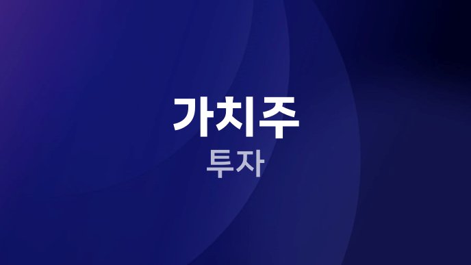 가치주 투자
