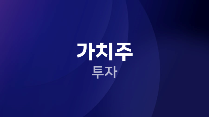 가치주 투자