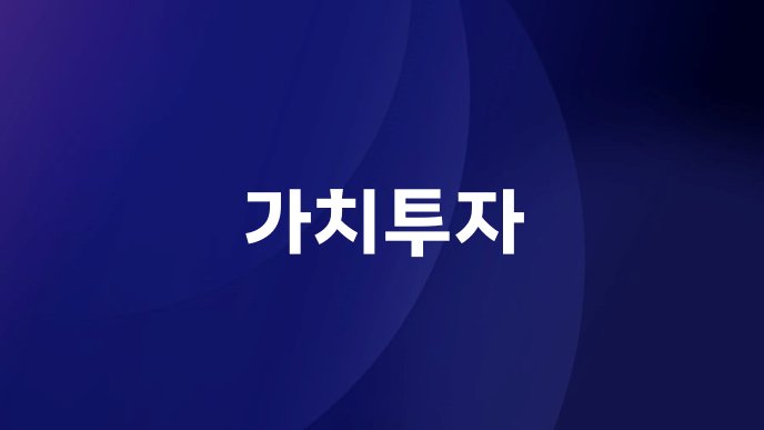가치투자