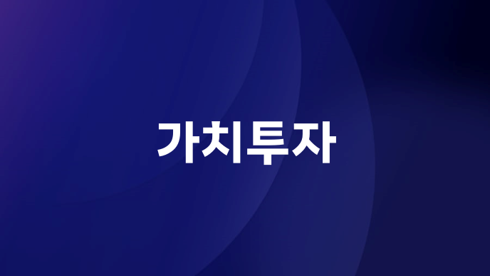 가치투자