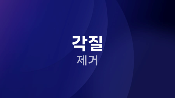 각질 제거