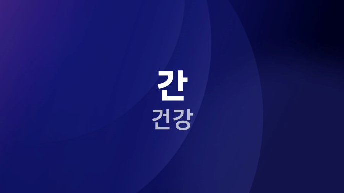 간 건강
