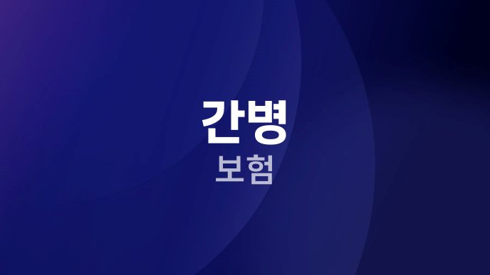 간병 보험