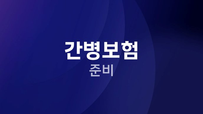 간병보험 준비