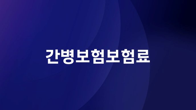 간병보험보험료