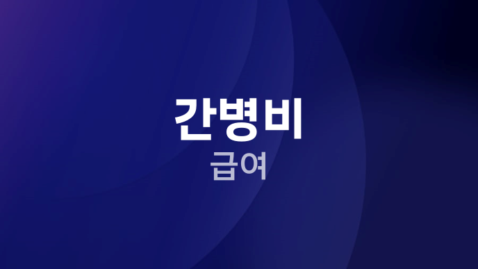 간병비 급여