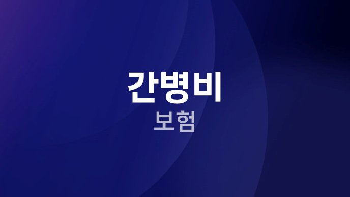 간병비 보험