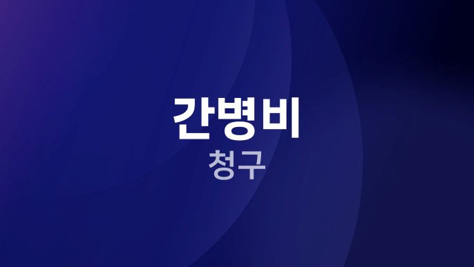 간병비 청구