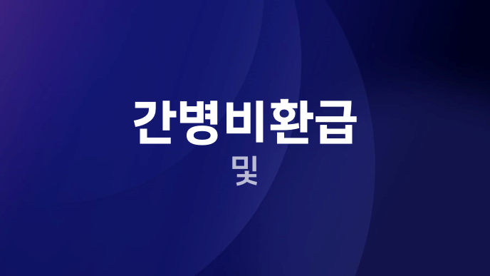 간병비환급 및